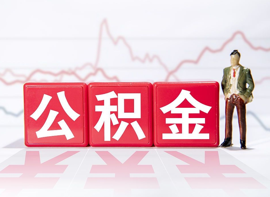 赵县市公积金去哪里取（市住房公积金怎么取出来）