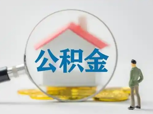 赵县封存了公积金如何提（已封存公积金如何提取）